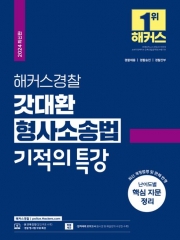 2024 해커스경찰 갓대환 형사소송법 기적의 특강