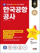 2024 SD에듀 All-New 한국공항공사 NCS+최종점검 모의고사 5회+무료NCS특강