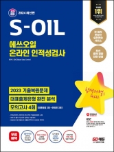 2024 SD에듀 S-OIL(에쓰오일) 온라인 인적성검사 최신기출유형+모의고사 4회