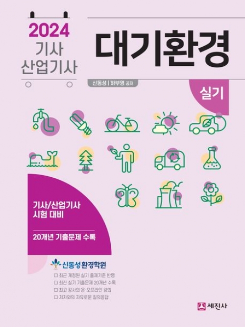 2024 대기환경기사, 산업기사 실기