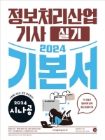 2024 시나공 정보처리산업기사 실기 기본서