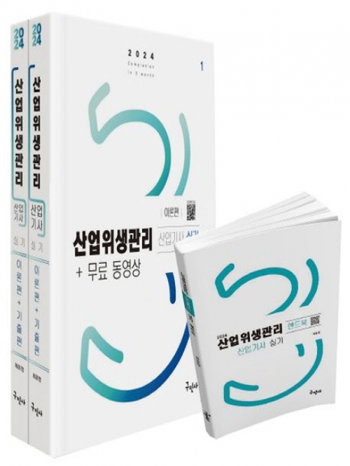 2024 산업위생관리산업기사 실기+무료동영상+핸드북