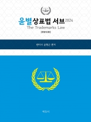 2024 윤별 상표법 서브