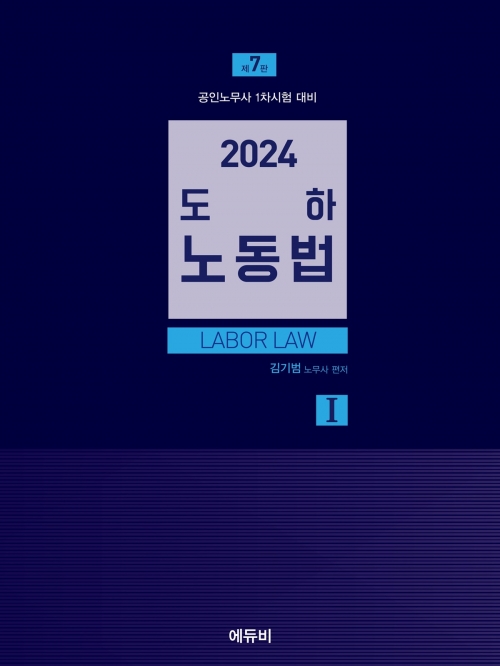 2024 도하 노동법1 - 개별근로관계편