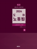 2024 도하 노동법2 집단노사관계편