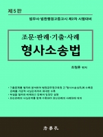 조문·판례·기출·사례 형사소송법