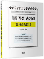 2024 상반기 필수지문 최신판례 직전 총정리 형사소송법 1