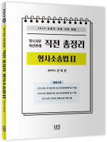 2024 상반기 필수지문 최신판례 직전 총정리 형사소송법 2