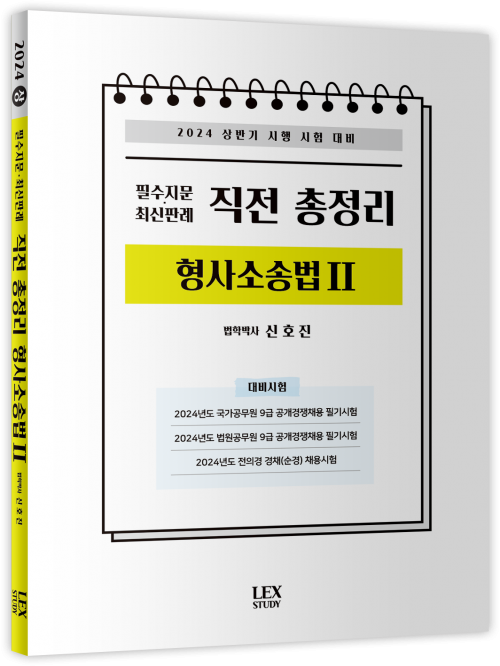 2024 상반기 필수지문 최신판례 직전 총정리 형사소송법 2