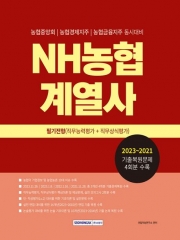 2024 NH농협계열사 필기전형(직무능력평가+직무상식평가)