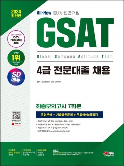 2024 SD에듀 All-New 삼성 온라인 GSAT 4급 전문대졸 채용 최종모의고사 7회+무료4급특강