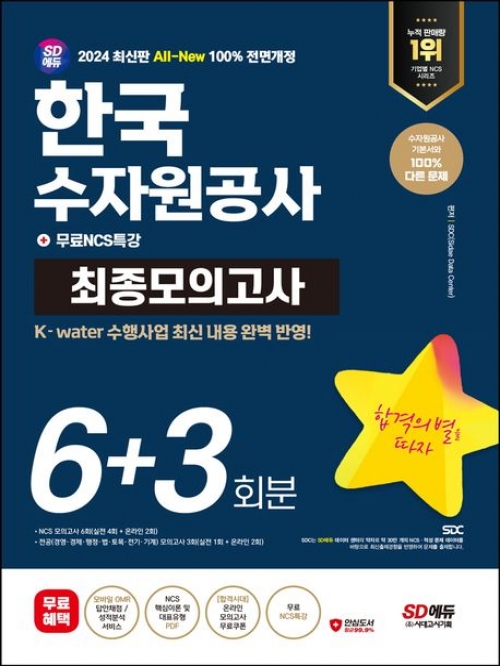 2024 SD에듀 All-New 한국수자원공사 NCS&전공 최종모의고사 6+3회분+무료NCS특강