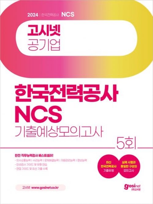 2024 고시넷 한국전력공사 NCS 기출예상모의고사