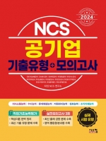 2024 NCS 공기업 기출유형+모의고사