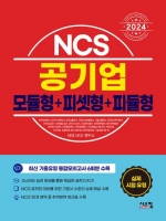 2024 NCS 공기업 모듈형+피셋형+피듈형