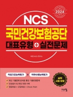2024 NCS 국민건강보험공단 대표유형+실전문제