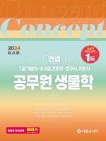 2024 컨셉(Concept) 7급 기술직 생물학