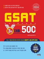 2024 삼성 GSAT 3급 대졸 500제