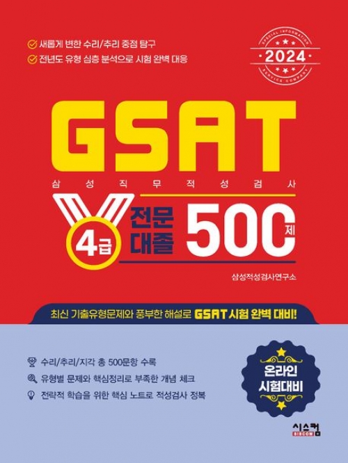 2024삼성 GSAT 4급 전문대졸 500제