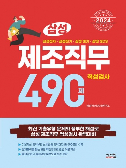 2024 삼성 제조직무적성검사 490제