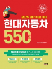 2024 현대자동차 생산직 필기시험 대비 550제