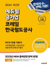 2024 에듀윌 공기업 코레일 한국철도공사 NCS+전공 기본서