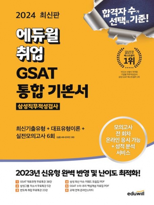 2024 에듀윌 취업 GSAT 삼성직무적성검사 통합 기본서