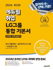 2024 에듀윌 취업 LG그룹 온라인 인적성검사 통합 기본서