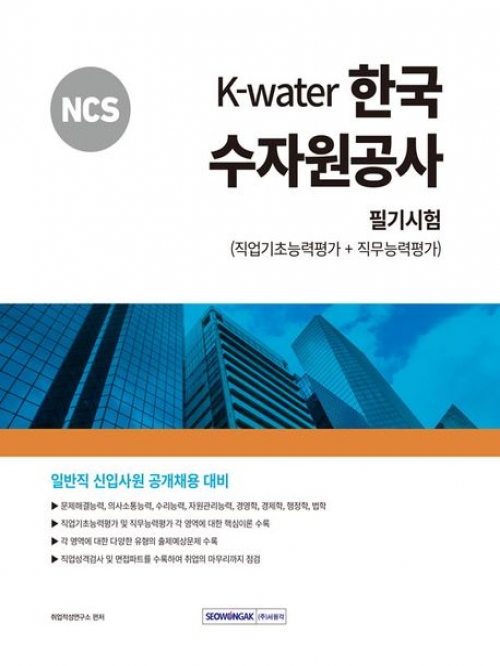 2024 NCS K-Water 한국수자원공사 필기시험(직업기초능력평가+직무능력평가)