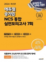 2024 에듀윌 공기업 NCS 통합 실전모의고사 7회