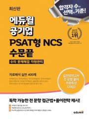 2024 에듀윌 공기업 PSAT형 NCS 수문끝 자료해석 실전 400제