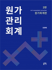 원가관리회계 (전2권세트)