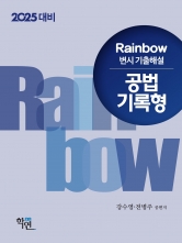 2025 Rainbow 변시 기출해설 공법 기록형