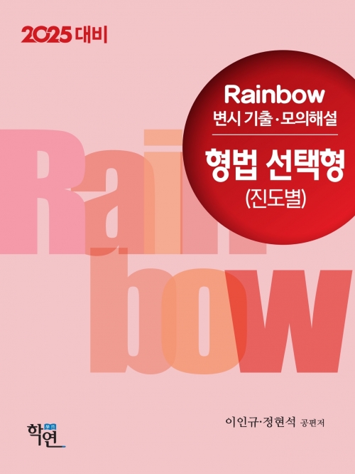 2025 Rainbow 변시 기출·모의해설 형법 선택형(진도별)