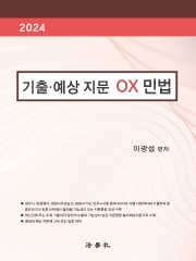 2024 기출 예상 지문 OX 민법