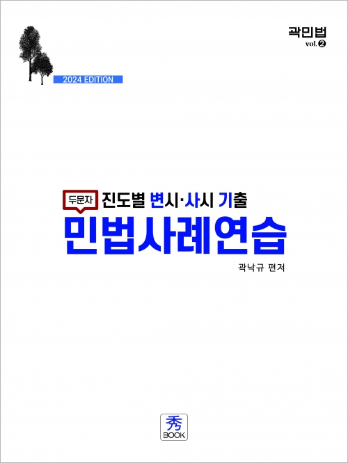 2024 두문자 진도별 변시 사시 기출 민법사례연습