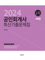 2024 공인회계사 1차 세법 최신기출문제집