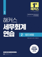 2024 해커스 세무회계연습 2