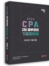 2024 CPA 2차 재무관리 기출파이널