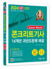 2024 Speed Master 콘크리트기사필기 14개년 과년도