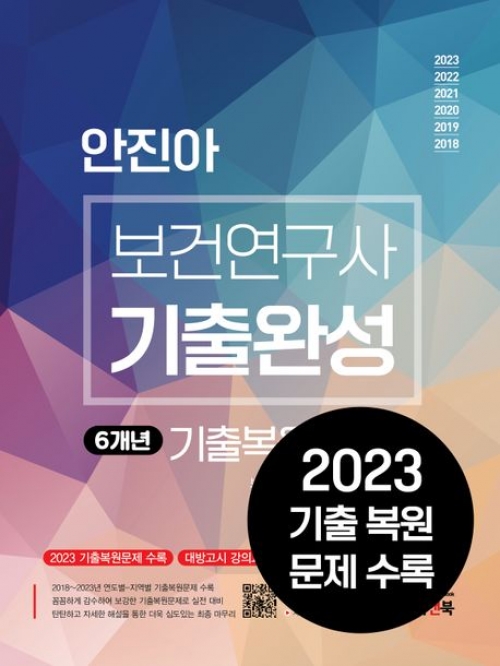 2024 안진아 보건연구사 기출완성(예약 2/13 출간예정)