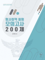 2024 형사정책 동형 모의고사 200제