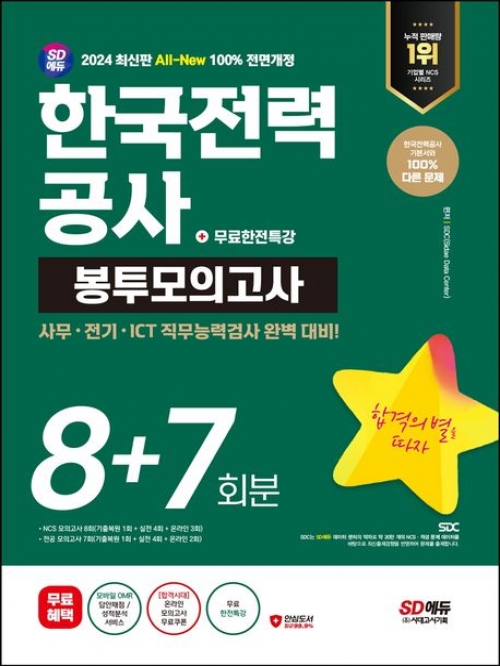 2024 SD에듀 All-New 한국전력공사(한전) NCS&전공 봉투모의고사
