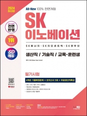 2024 SD에듀 All-New SK이노베이션 생산직/기술직/교육 · 훈련생 필기시험 4개년 기출복원문제