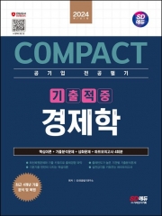 2024 SD에듀 Compact 공기업 전공필기 기출적중 경제학