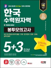 2024 SD에듀 All-New 한국수력원자력 NCS&전공 봉투모의고사