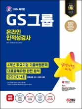 2024 SD에듀 GS그룹 온라인 인적성검사 최신기출유형+모의고사 4회