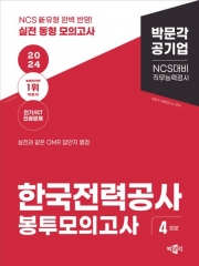 2024 NCS 한국전력공사 직무능력검사 봉투모의고사