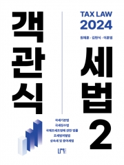 2024 객관식 세법 2