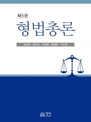 형법총론 제5판